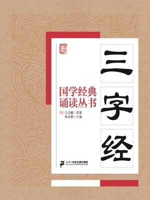 cover image of 三字经
